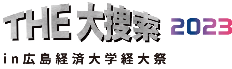 THE大捜査線2023