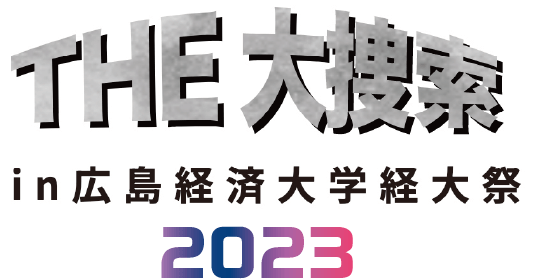 THE大捜査線2023
